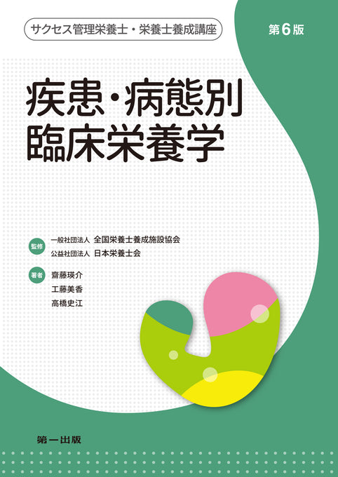サクセス管理栄養士・栄養士養成講座 疾患・病態別 臨床栄養学 第6版