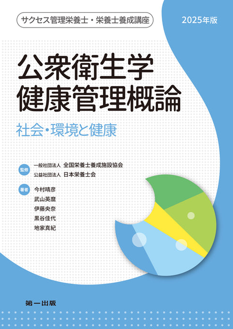 サクセス管理栄養士・栄養士養成講座 公衆衛生学・健康管理概論（2025