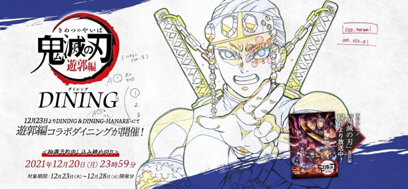 鬼滅の刃」遊郭編とコラボレーション】新宿「ufotable DINING