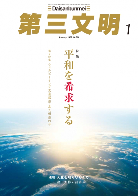 月刊「第三文明」2025年1月号 - 第三文明社