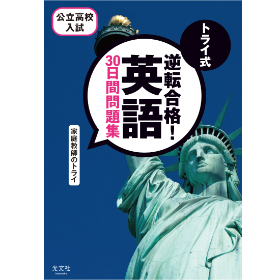 公立高校入試 トライ式 逆転合格! 30日間問題集〈英語〉] | kokode