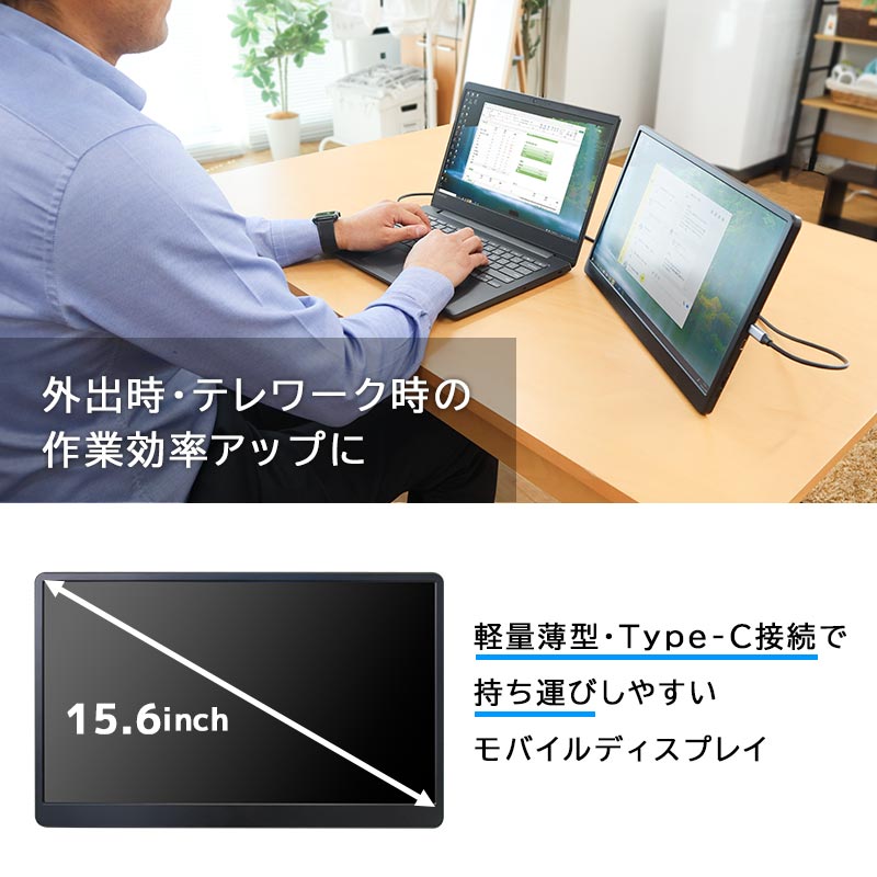 持ち運べるモニター「15.6インチ軽量モバイルディスプレイ」 | 【公式