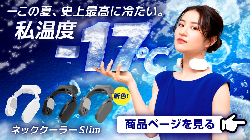 ネッククーラーEvo】 専用バッテリー同梱モデル【シリーズ累計110万台