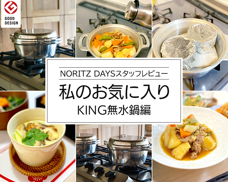 私のお気に入り KING無水鍋編｜【ノーリツ公式サービス】NORITZ DAYS