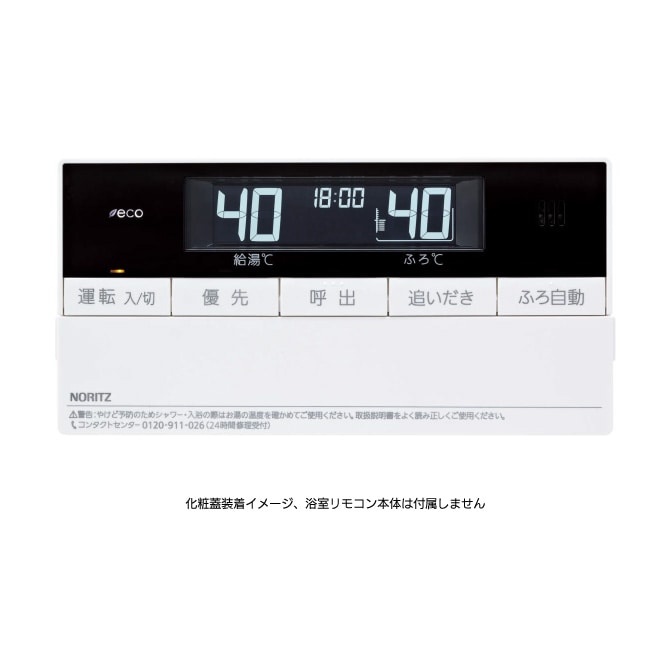 浴室リモコンRC-D101SE-FCN用S化粧蓋 | NORITZ DAYS 【ノーリツ公式