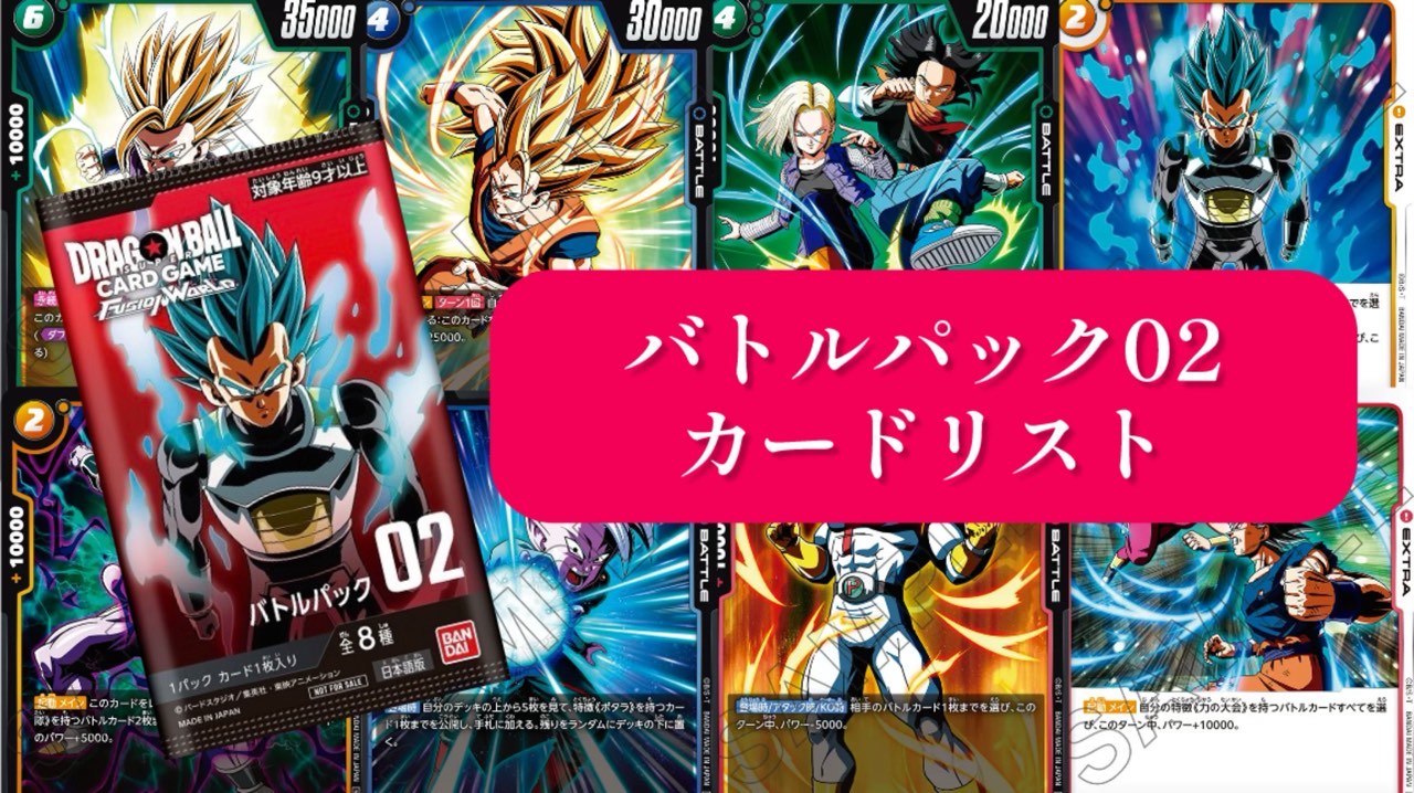 烈火の闘気編】『バトルパック02』カードリスト＆評価【ドラゴンボール
