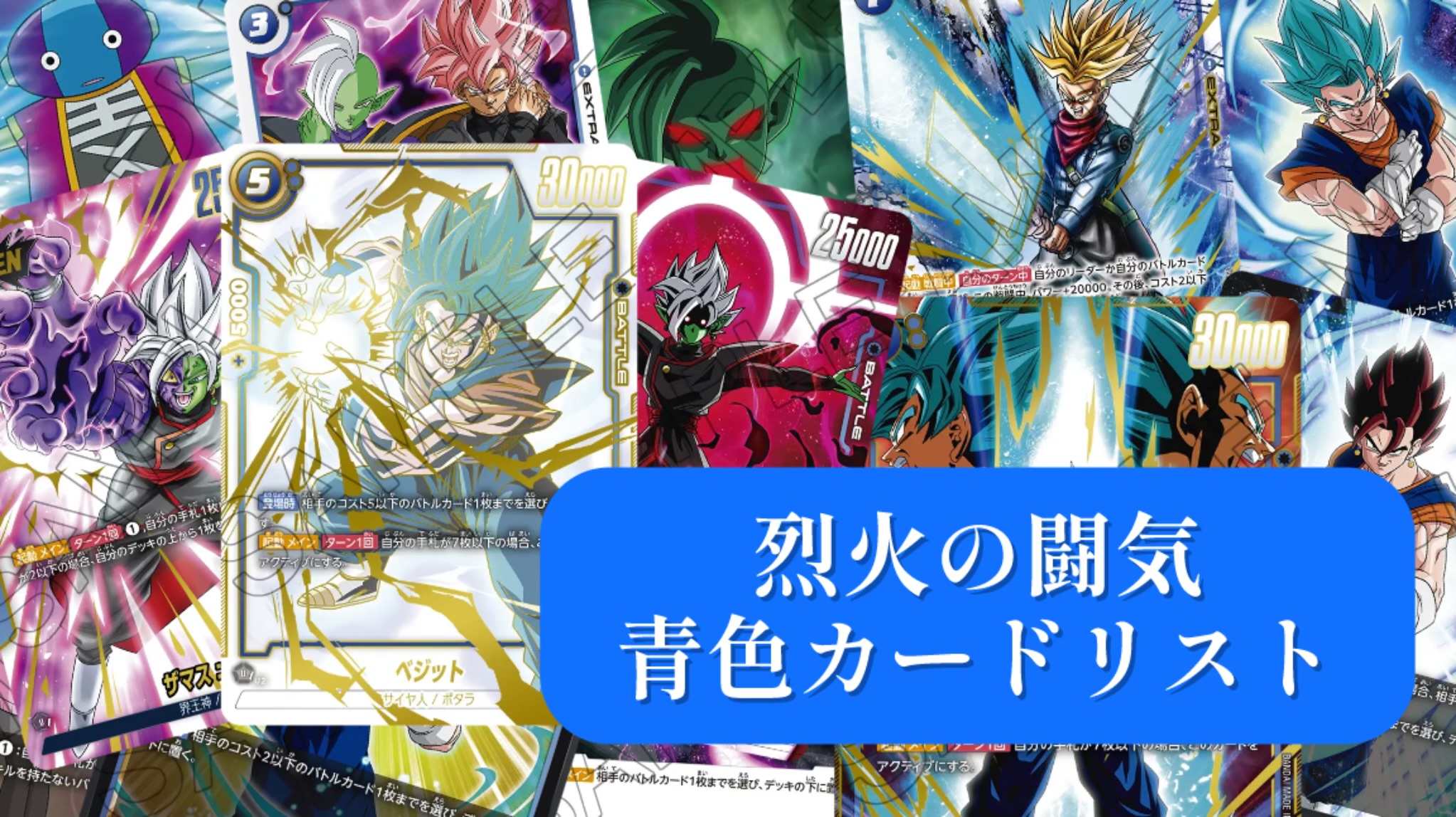 烈火の闘気】ブースターパック第2弾[青色]カードリスト＆最強