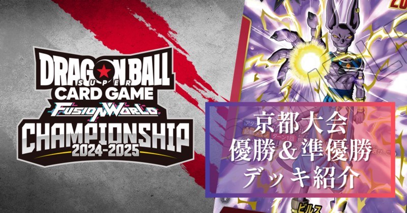 チャンピオンシップ京都】リーダー使用率・優勝＆準優勝ビルスデッキ