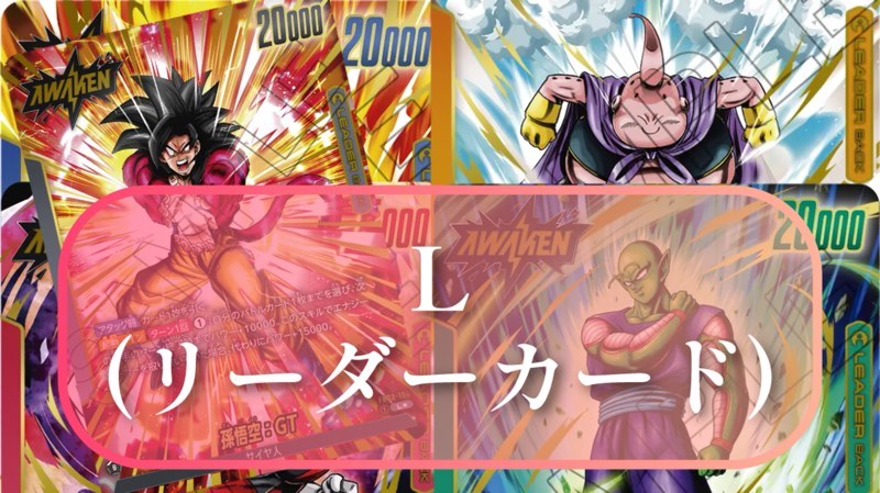 DBFW】ブースターパック第3弾/怒りの咆哮カードリスト【ドラゴンボール