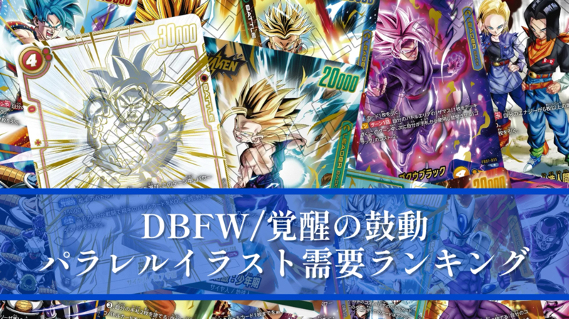 DBFW】覚醒の鼓動パラレルカード/コレクション需要ランキング