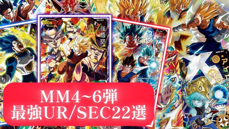 SDBH】MM4～6弾最強UR＆SECランキング22選【メテオミッション】 | DBFW