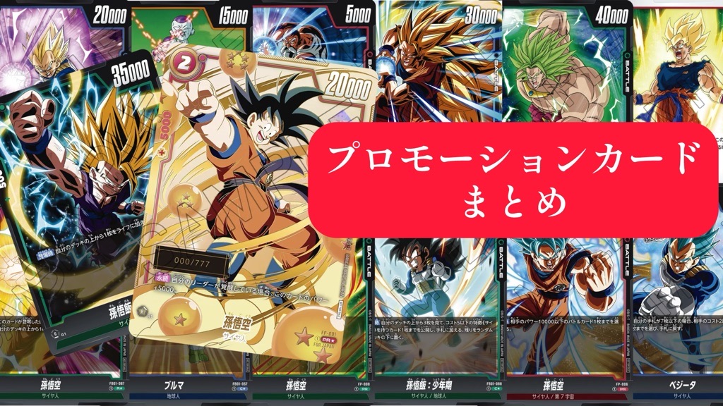 覚醒の鼓動編】フュージョンワールドPR(プロモーション)カードリスト