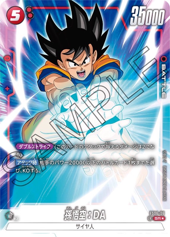 DBFW】スタートデッキFS06『孫悟空(ミニ):DA』カードリスト