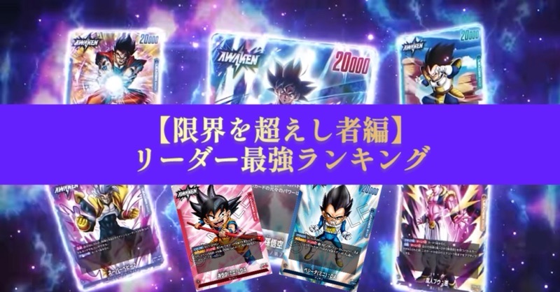 限界を超えし者編】4弾リーダーカード最強ランキング【ドラゴンボール