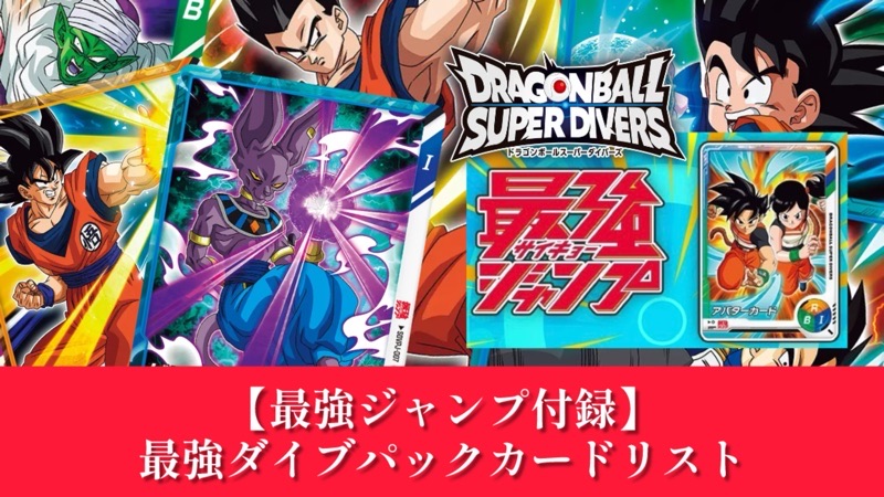DBSDV】最強ジャンプ付録『最強ダイブパック』カードリスト
