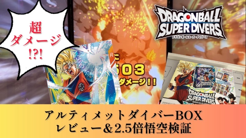 アルティメットダイバーBOX開封＆元パワー2.5倍悟空検証結果公開