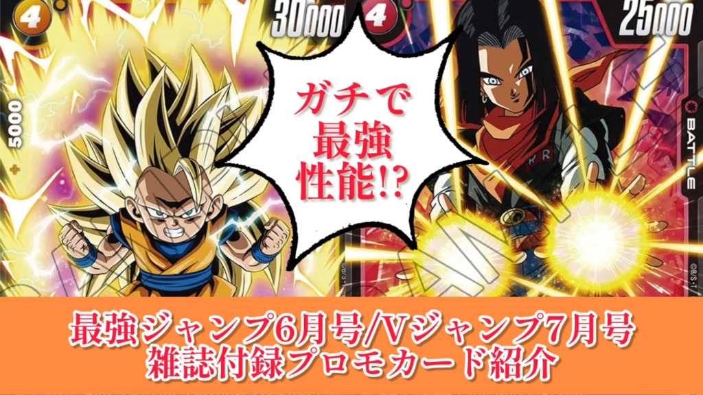 DBFW】最強ジャンプ6月号＆Vジャンプ7月号プロモカード紹介【2025年