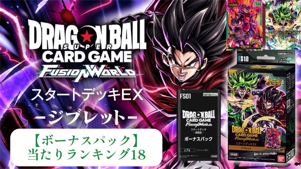 DBFW】スタートデッキ[ジブレット]ボーナスパック当たりランキング