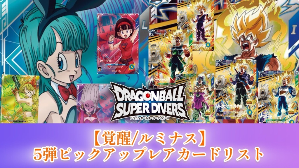 DBSDV】ダイバーズ第5弾/PUR(ピックアップレア)カードリスト【覚醒