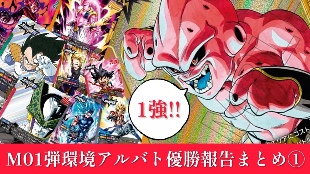 マンガブースター01編】M01弾環境アルバト優勝報告まとめ/オレンジ