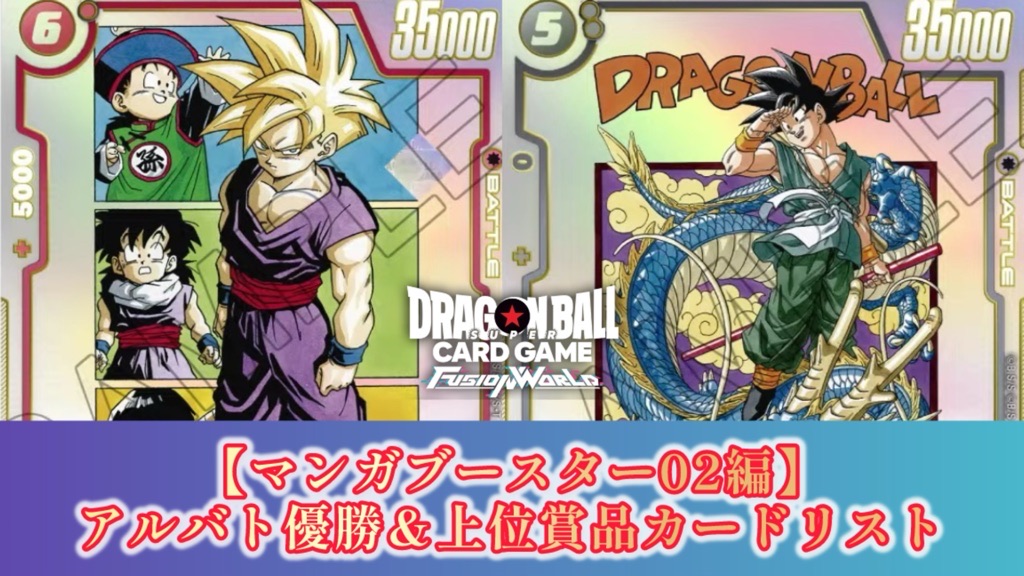 マンガブースター02編】アルティメットバトル2025vol.5カードリスト