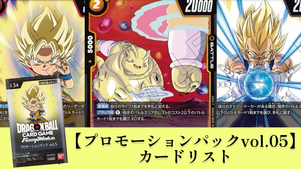 未知なる冒険編】第5シーズン『プロモーションパックvol.5』カード