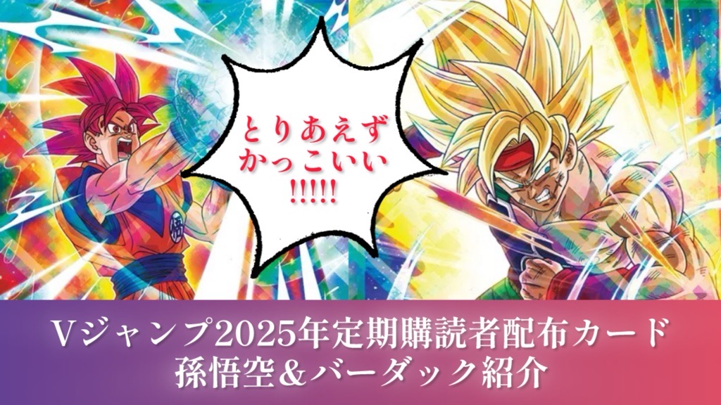 DBSDV】Vジャンプ2025年定期購読特典カード/孫悟空＆バーダック紹介
