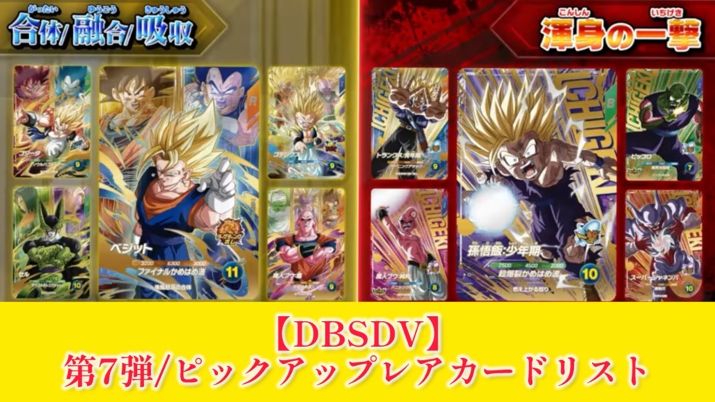 DBSDV】ダイバーズ第7弾/PUR(ピックアップレア)カードリスト【合体