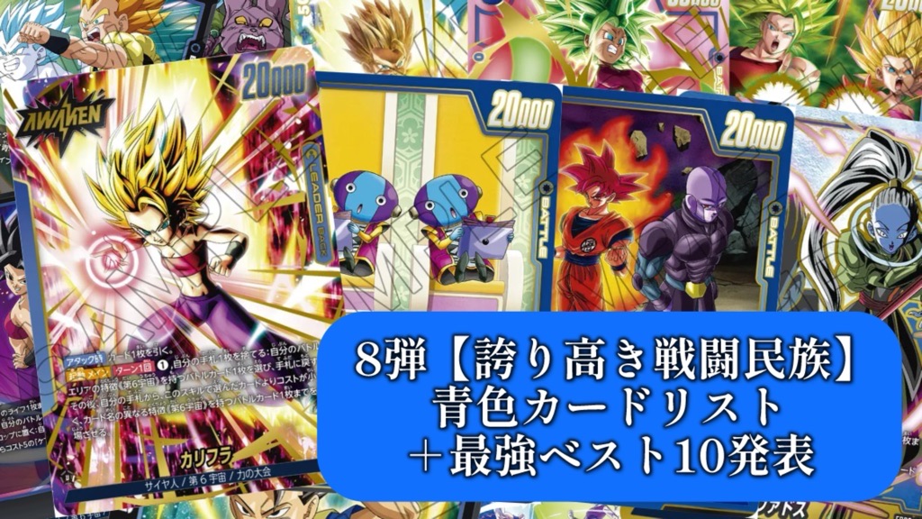 誇り高き戦闘民族】ブースターパック第8弾『青色』カードリスト＆最強