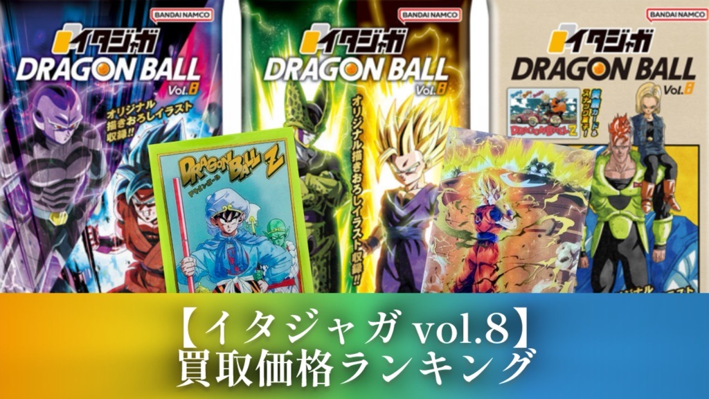 ドラゴンボール『イタジャガ』vol.8/カード買取価格ランキング | DBFW