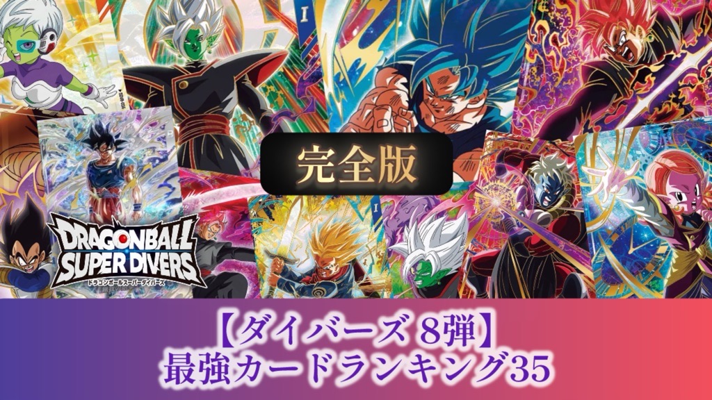 ドラゴンボールスーパーダイバーズ 8弾 サンプル sdv8-024