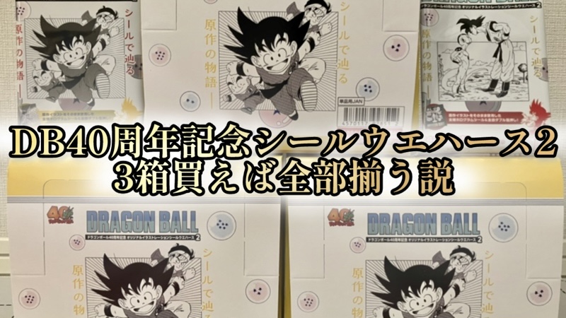 ドラゴンボール40周年記念シールウエハース2【3箱開封録＆封入法則解説