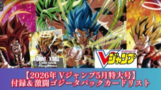 DBFW】Vジャンプ5月号｢激闘のゴジータパック｣&｢孫悟空｣カードリスト