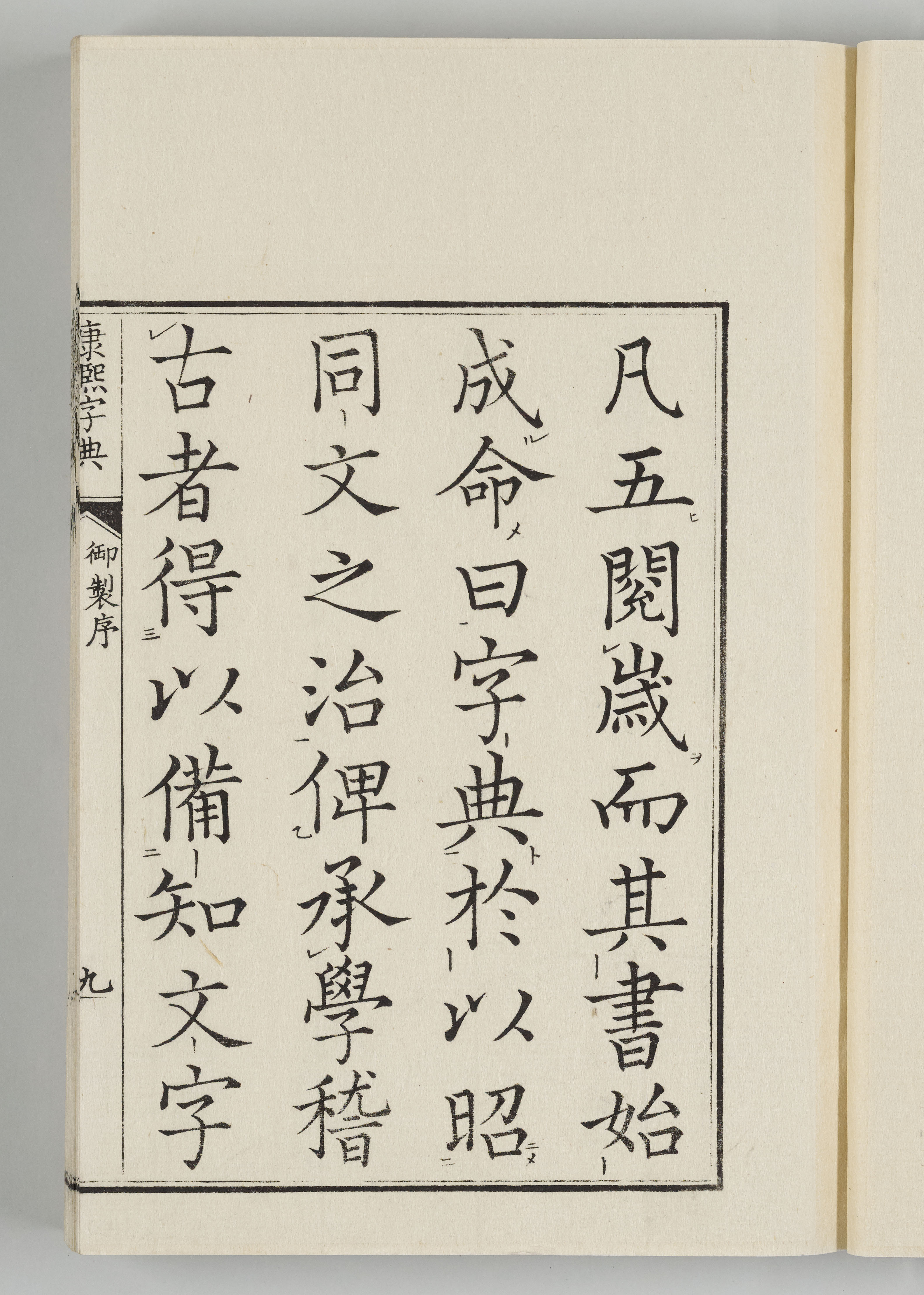 康煕字典（安永9年刊本） | 日本語史研究資料 [国立国語研究所蔵]
