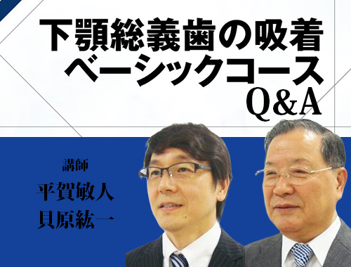 下顎総義歯の吸着のQ＆A | 医療情報研究所のDentalMovie 歯科医師
