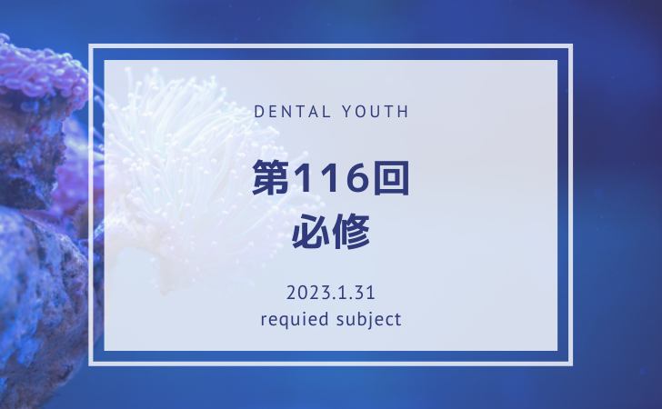 第116回 必修問題【歯科医師国家試験】 | DENTAL YOUTH