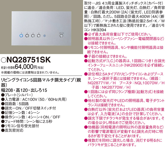 NQ28751SK | 照明器具 | リビングライコン5回路マルチ調光タイプ（親器
