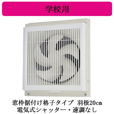 EX-20SC4-S | 換気扇 | 学校用標準換気扇 【排気専用】 24時間換気機能