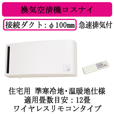 VL-12SRH3 | 換気扇 | 住宅用 ロスナイ 準寒冷地・温暖地仕様 壁掛1