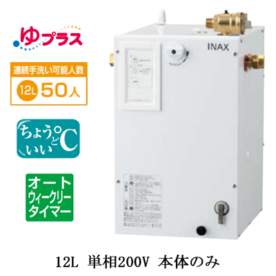 EHPN-CB12ECS4 INAX 小型電気温水器 小型温水器 | タカラサービス