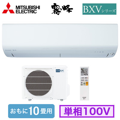 MSZ-BXV2825 三菱電機 ルームエアコン (おもに10畳用) 霧ヶ峰 BXV