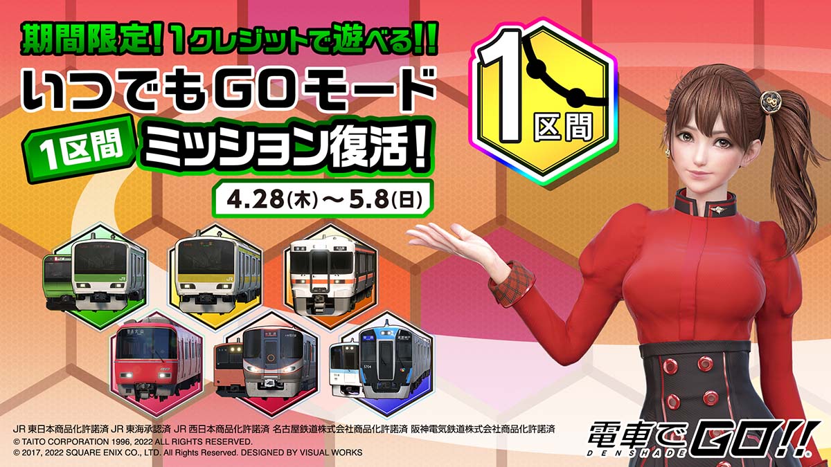 いつでもGOモード「1区間ミッション」復活！｜ミッション・イベント