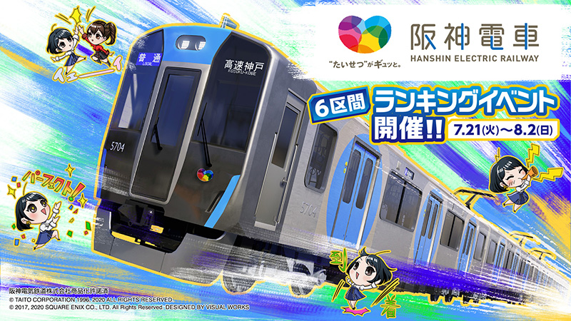 阪神6区間ランキングイベント」開催！｜ミッション・イベント｜電車で