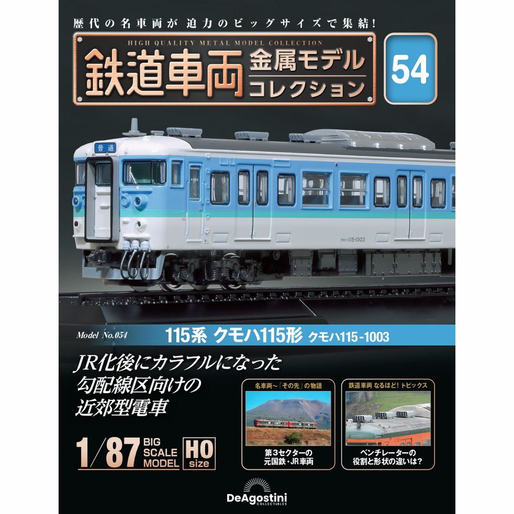 鉄道車両 金属モデルコレクション 第48号 | デアゴスティーニ公式