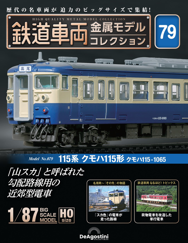 鉄道車両 金属モデルコレクション 第79号 | デアゴスティーニ公式