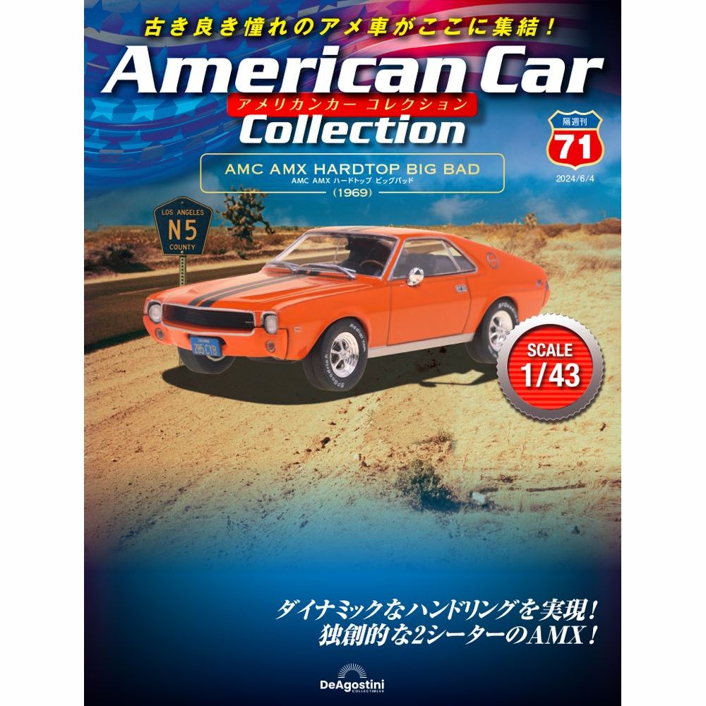アメリカンカー コレクション 第71号 | デアゴスティーニ公式