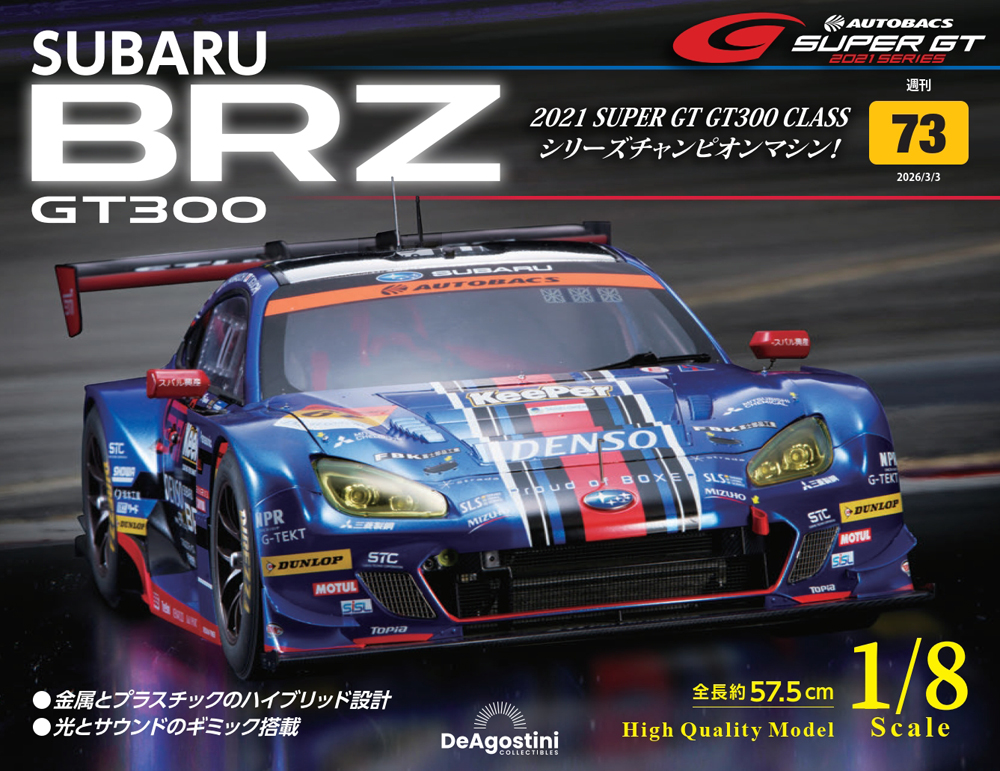 SUBARU BRZ GT300 第53号 | デアゴスティーニ公式