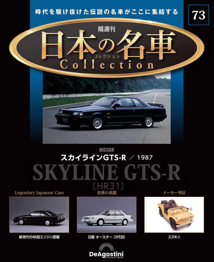 日本の名車コレクション 第73号 | デアゴスティーニ公式