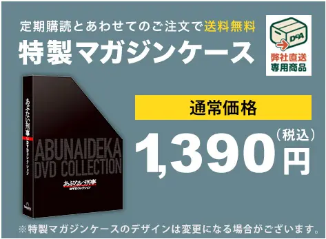 隔週刊 あぶない刑事 DVDコレクション | デアゴスティーニ公式