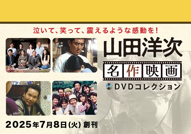 隔週刊 山田洋次 名作映画 DVDコレクション | デアゴスティーニ公式